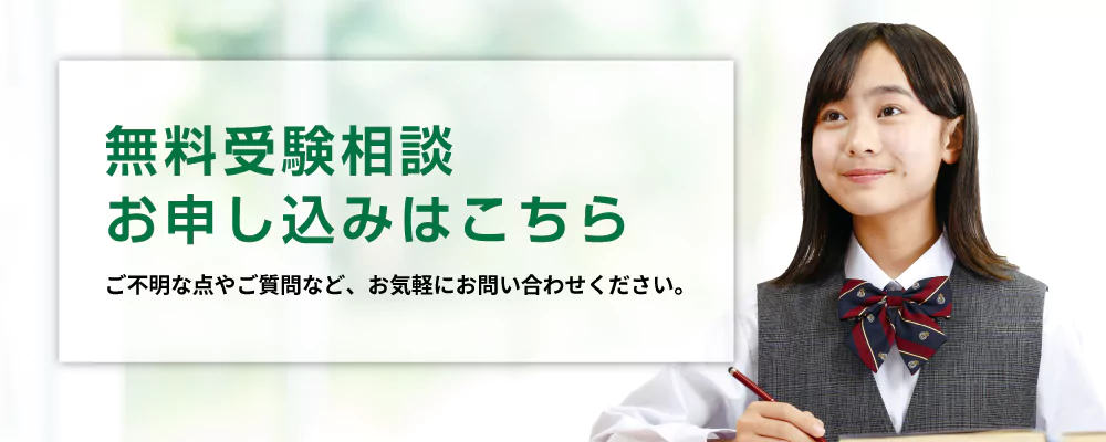 無料受験相談