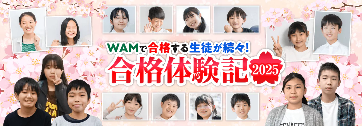 中学受験の合格体験記 - 家庭教師WAM | 短期間で結果を出す!WAMの家庭教師