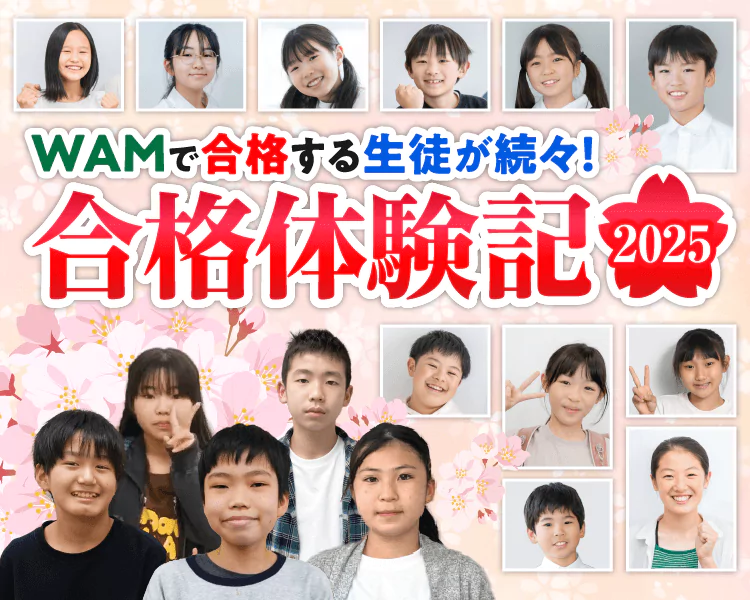 中学受験の合格体験記 - 家庭教師WAM | 短期間で結果を出す!WAMの家庭教師